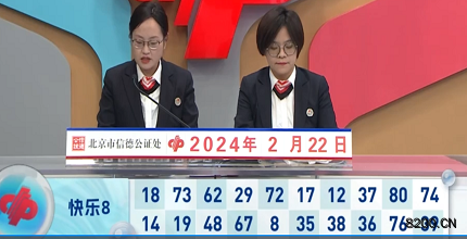 第2024043期快乐8开奖现场截图图片