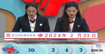 第2024044期福彩3D开奖现场截图图片