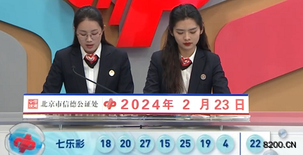 第2024020期七乐彩开奖现场截图图片