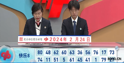 第2024045期快乐8开奖现场截图图片