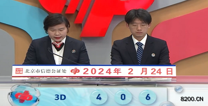 第2024045期福彩3D开奖现场截图图片