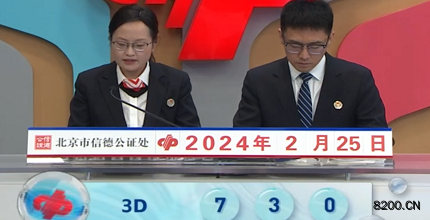 第2024046期福彩3D开奖现场截图图片
