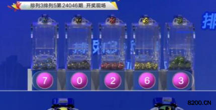 第2024046期排列3开奖现场截图图片