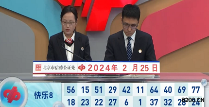 第2024046期快乐8开奖现场截图图片