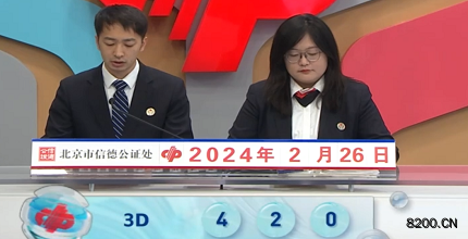 第2024047期福彩3D开奖现场截图图片