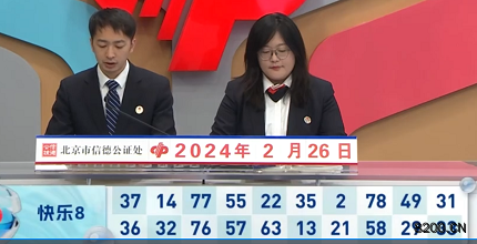 第2024047期快乐8开奖现场截图图片