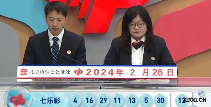 第2024021期七乐彩开奖现场截图图片