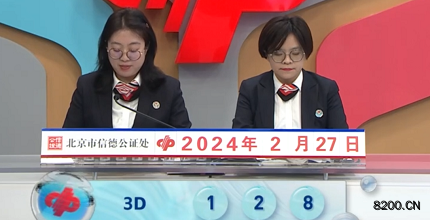 第2024048期福彩3D开奖现场截图图片