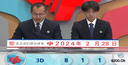 第2024049期福彩3D开奖现场截图图片