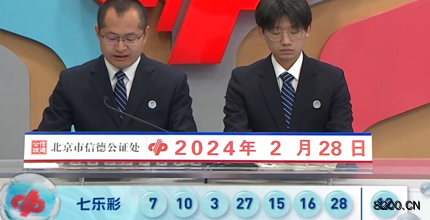 第2024022期七乐彩开奖现场截图图片