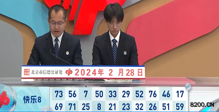 第2024049期快乐8开奖现场截图图片
