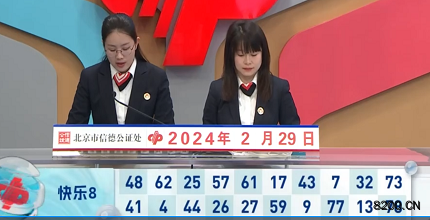 第2024050期快乐8开奖现场截图图片