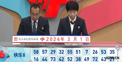 第2024051期快乐8开奖现场截图图片