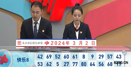 第2024052期快乐8开奖现场截图图片