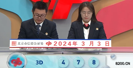 第2024053期福彩3D开奖现场截图图片