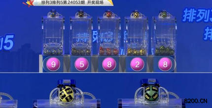 第2024053期排列3开奖现场截图图片