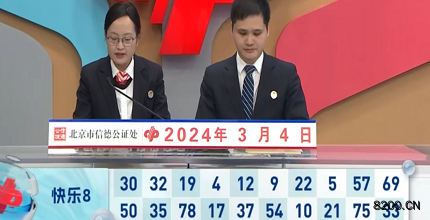 第2024054期快乐8开奖现场截图图片