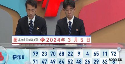 第2024055期快乐8开奖现场截图图片