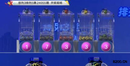 第2024055期排列3开奖现场截图图片