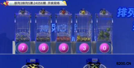 第2024056期排列3开奖现场截图图片
