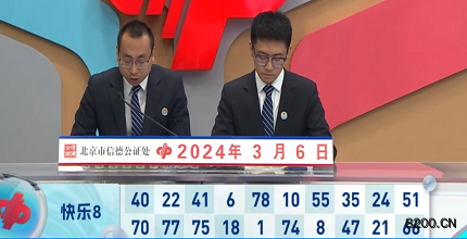 第2024056期快乐8开奖现场截图图片