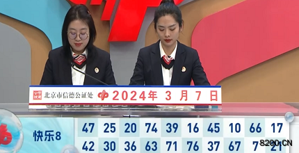 第2024057期快乐8开奖现场截图图片