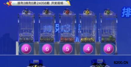 第2024058期排列3开奖现场截图图片