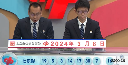 第2024026期七乐彩开奖现场截图图片