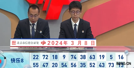 第2024058期快乐8开奖现场截图图片