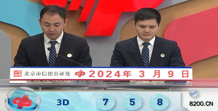 第2024059期福彩3D开奖现场截图图片