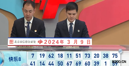 第2024059期快乐8开奖现场截图图片