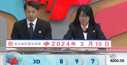 第2024060期福彩3D开奖现场截图图片