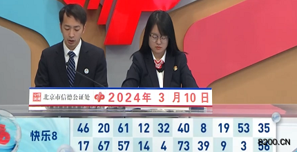 第2024060期快乐8开奖现场截图图片