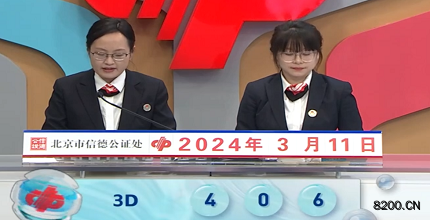 第2024061期福彩3D开奖现场截图图片