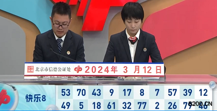 第2024062期快乐8开奖现场截图图片