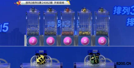第2024062期排列3开奖现场截图图片