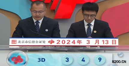 第2024063期福彩3D开奖现场截图图片