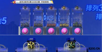 第2024063期排列3开奖现场截图图片