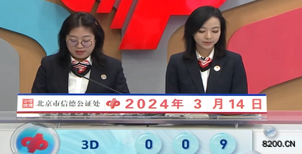 第2024064期福彩3D开奖现场截图图片