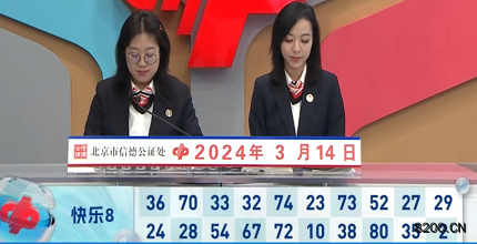 第2024064期快乐8开奖现场截图图片