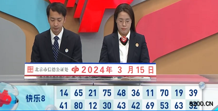 第2024065期快乐8开奖现场截图图片