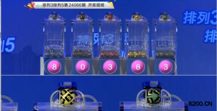 第2024066期排列3开奖现场截图图片