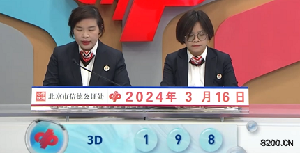第2024066期福彩3D开奖现场截图图片