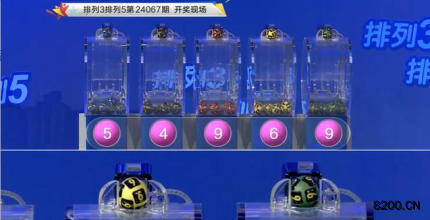 第2024067期排列3开奖现场截图图片
