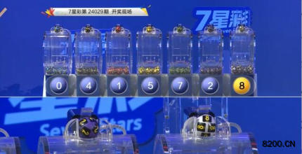 第2024029期七星彩开奖现场截图图片