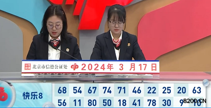 第2024067期快乐8开奖现场截图图片