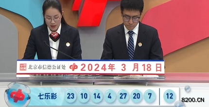 第2024030期七乐彩开奖现场截图图片