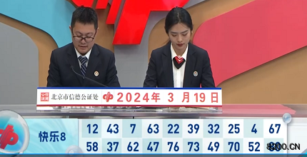 第2024069期快乐8开奖现场截图图片