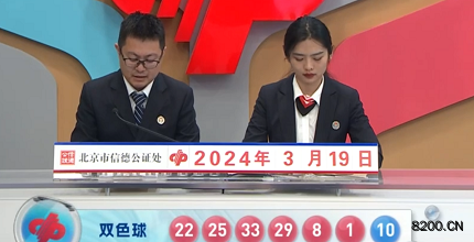第2024030期双色球开奖现场截图图片