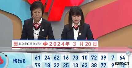 第2024070期快乐8开奖现场截图图片